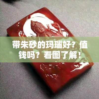 带朱砂的玛瑙好？值钱吗？看图了解！