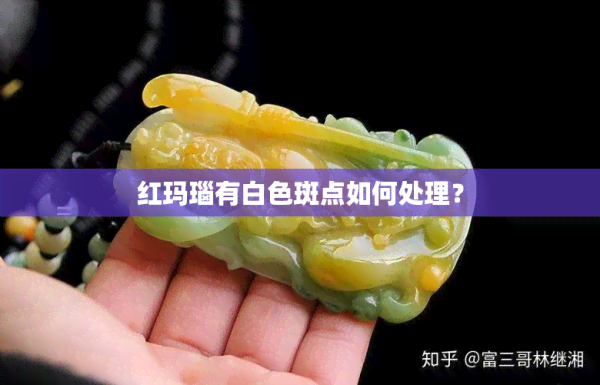 红玛瑙有白色斑点如何处理？