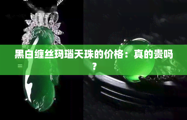 黑白缠丝玛瑙天珠的价格：真的贵吗？