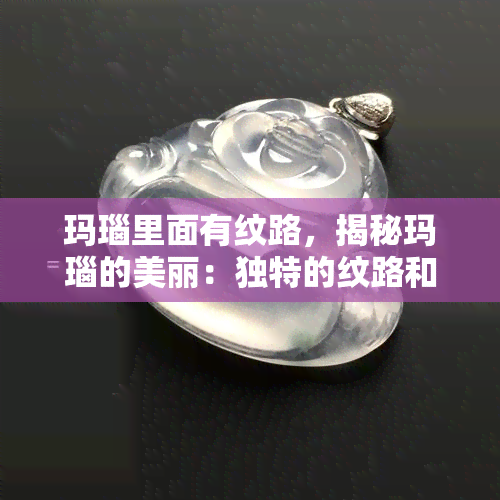 玛瑙里面有纹路，揭秘玛瑙的美丽：独特的纹路和形成过程