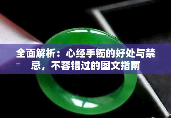 全面解析：心经手镯的好处与禁忌，不容错过的图文指南