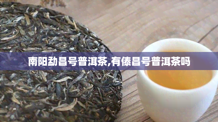 勐昌号普洱茶,有傣昌号普洱茶吗