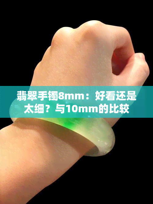 翡翠手镯8mm：好看还是太细？与10mm的比较