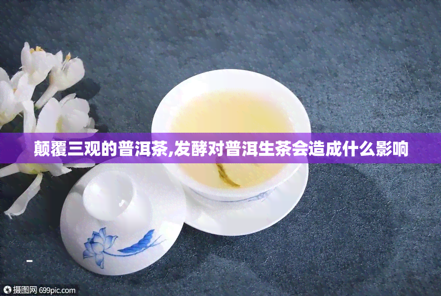 颠覆三观的普洱茶,发酵对普洱生茶会造成什么影响