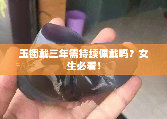 玉镯戴三年需持续佩戴吗？女生必看！