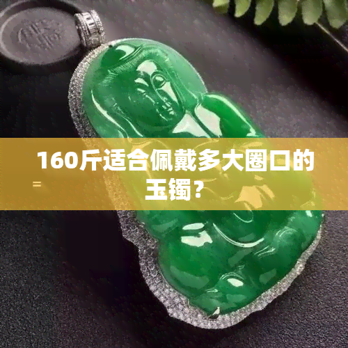 160斤适合佩戴多大圈口的玉镯？