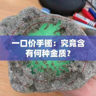 一口价手镯：究竟含有何种金质？