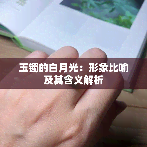 玉镯的白月光：形象比喻及其含义解析