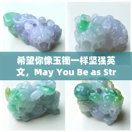 希望你像玉镯一样坚强英文，May You Be as Strong as a Jade Bracelet: A Title for Your Keyword