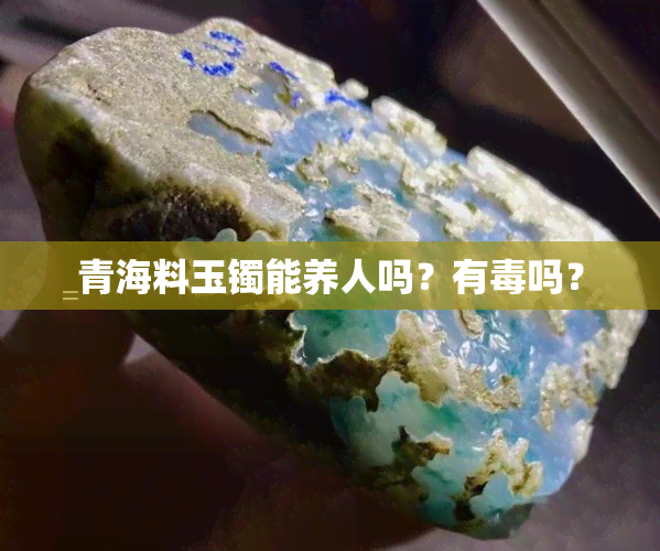 青海料玉镯能养人吗？有吗？