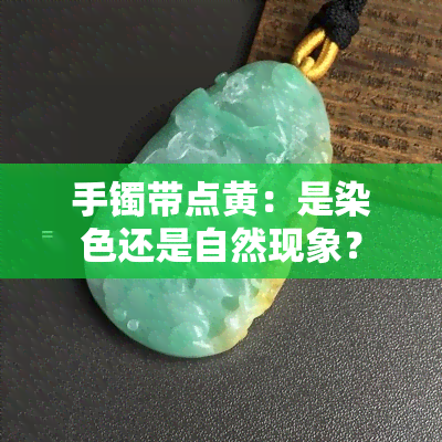 手镯带点黄：是染色还是自然现象？