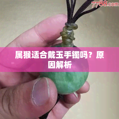 属猴适合戴玉手镯吗？原因解析