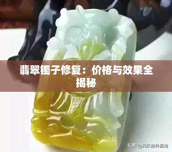 翡翠镯子修复：价格与效果全揭秘