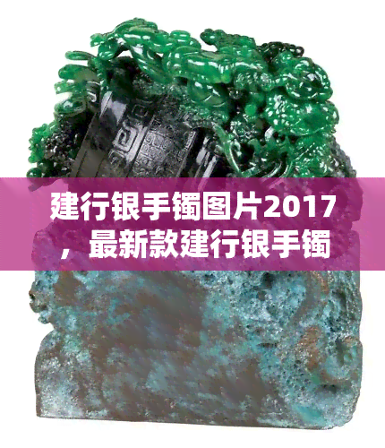 建行银手镯图片2017，最新款建行银手镯2017高清图片展示