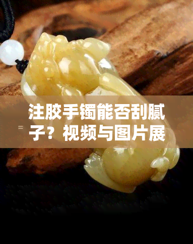 注胶手镯能否刮腻子？视频与图片展示实测结果