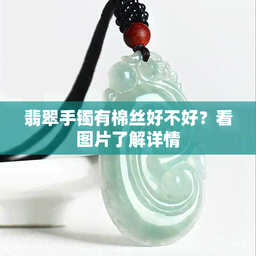 翡翠手镯有棉丝好不好？看图片了解详情