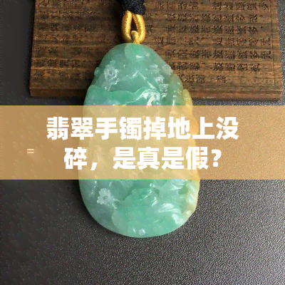 翡翠手镯掉地上没碎，是真是假？