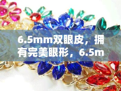 6.5mm双眼皮，拥有完美眼形，6.5mm双眼皮手术让你焕然一新！