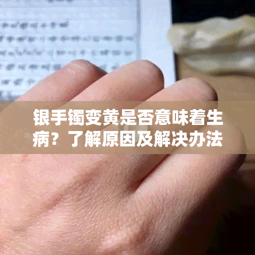 银手镯变黄是否意味着生病？了解原因及解决办法