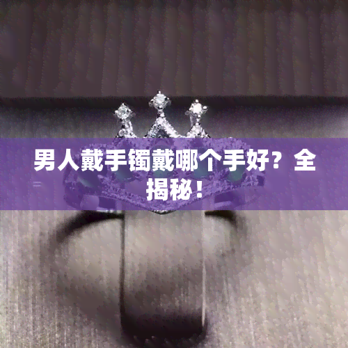 男人戴手镯戴哪个手好？全揭秘！