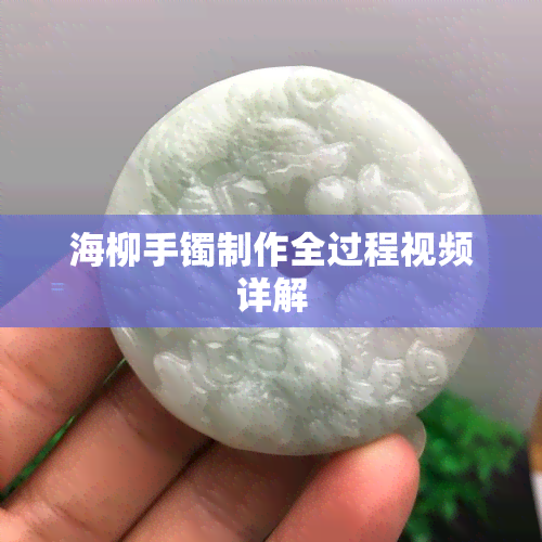 海柳手镯制作全过程视频详解