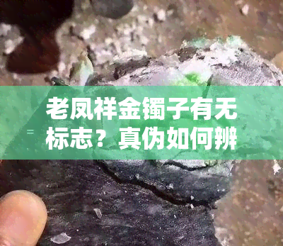 老凤祥金镯子有无标志？真伪如何辨别？