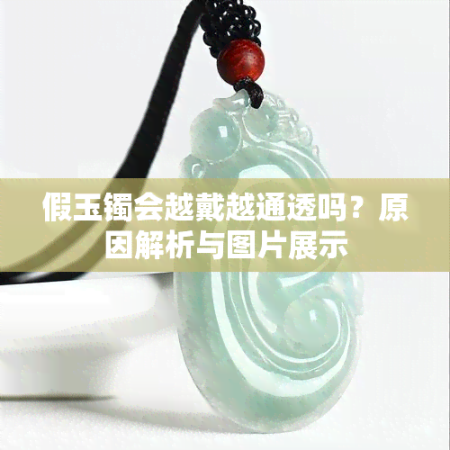 假玉镯会越戴越通透吗？原因解析与图片展示