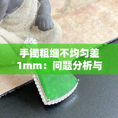 手镯粗细不均匀差1mm：问题分析与解决