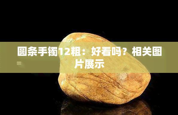 圆条手镯12粗：好看吗？相关图片展示