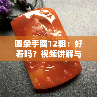 圆条手镯12粗：好看吗？视频讲解与教程