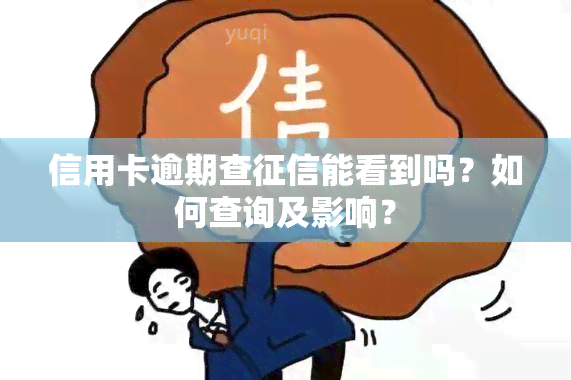 信用卡逾期查能看到吗？如何查询及影响？