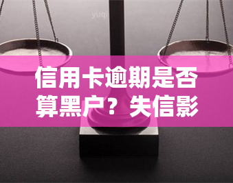 信用卡逾期是否算黑户？失信影响解析