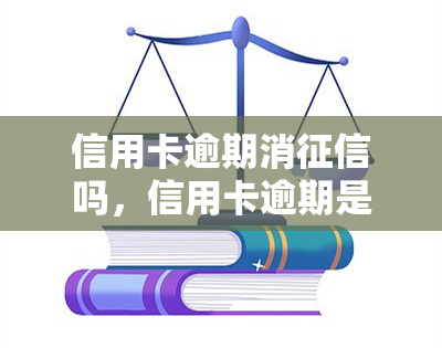 信用卡逾期消吗，信用卡逾期是否会影响个人记录？