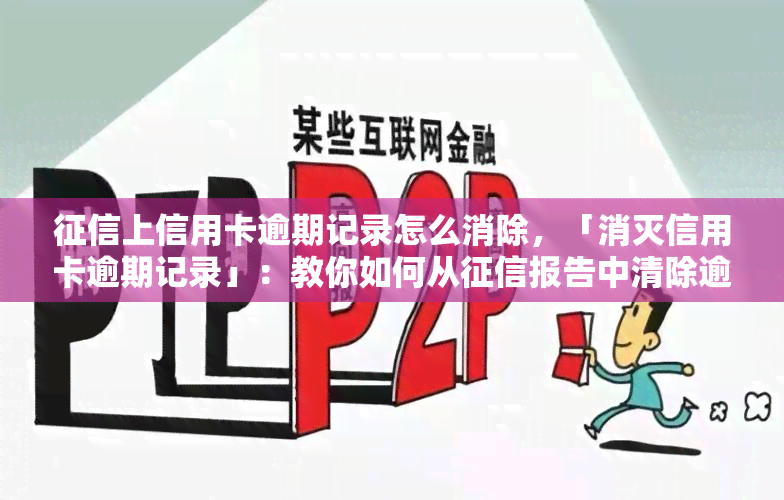 上信用卡逾期记录怎么消除，「消灭信用卡逾期记录」：教你如何从报告中清除逾期记录