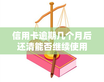 信用卡逾期几个月后还清能否继续使用？——知乎上的解答