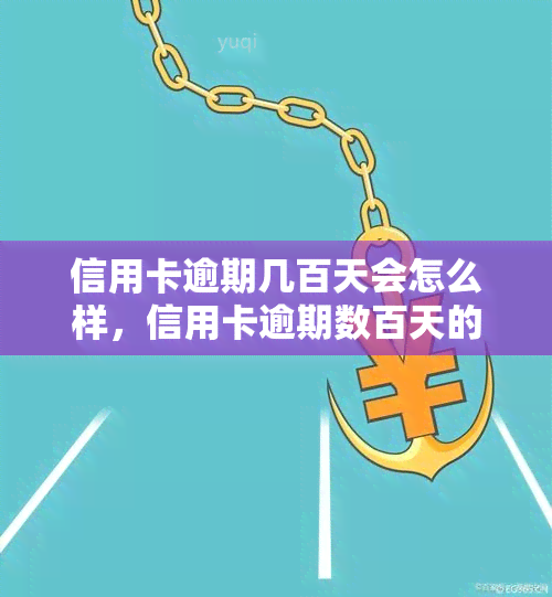 信用卡逾期几百天会怎么样，信用卡逾期数百天的严重后果，你不能忽视！