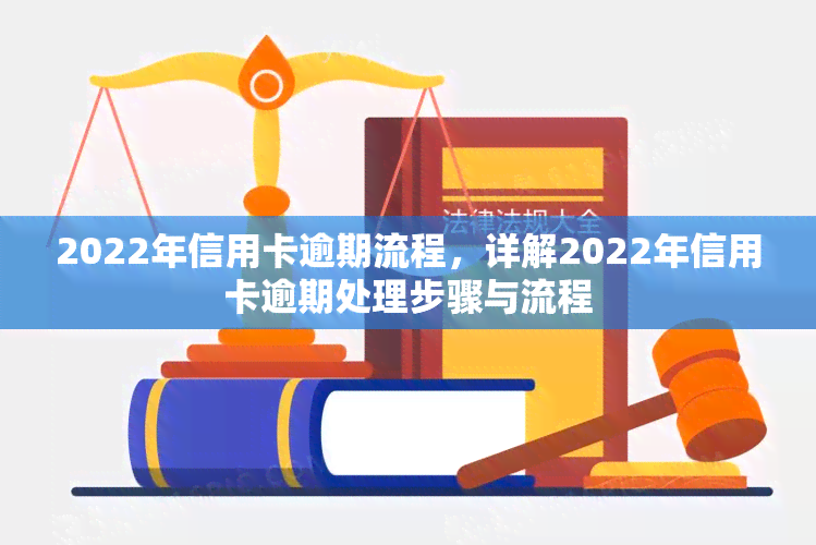 2022年信用卡逾期流程，详解2022年信用卡逾期处理步骤与流程