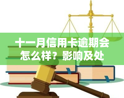 十一月信用卡逾期会怎么样？影响及处理方法全解析