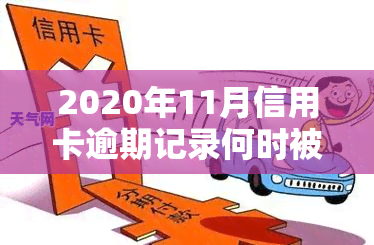 2020年11月信用卡逾期记录何时被覆？