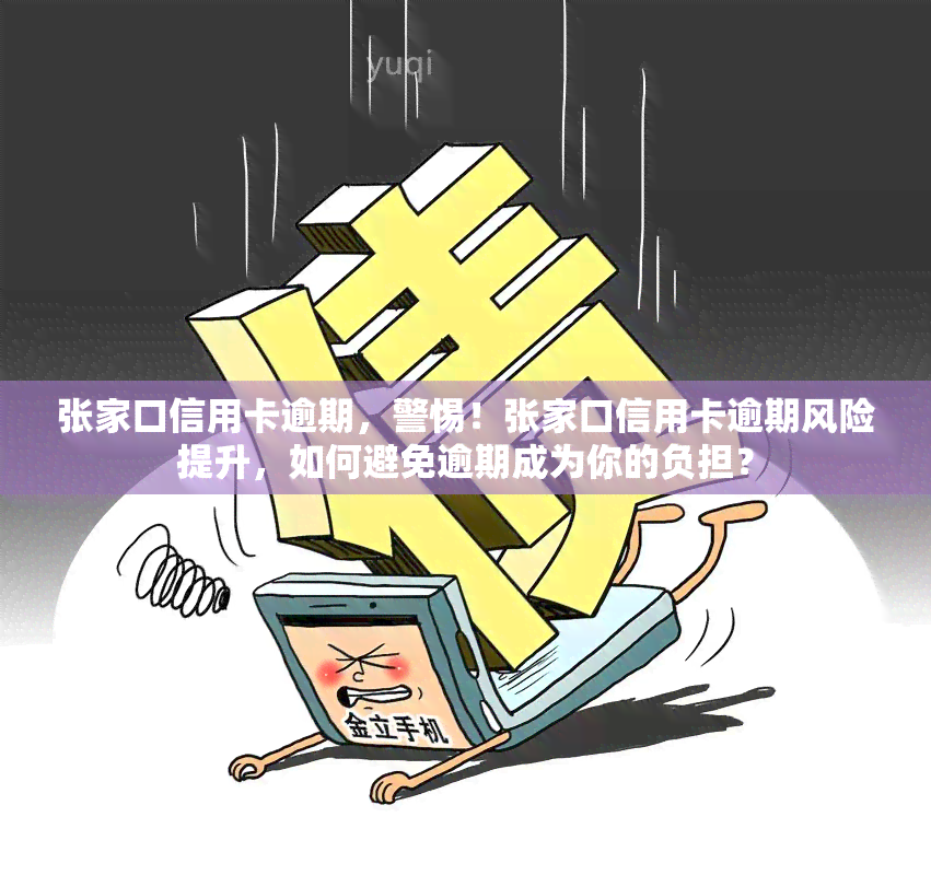 张家口信用卡逾期，警惕！张家口信用卡逾期风险提升，如何避免逾期成为你的负担？