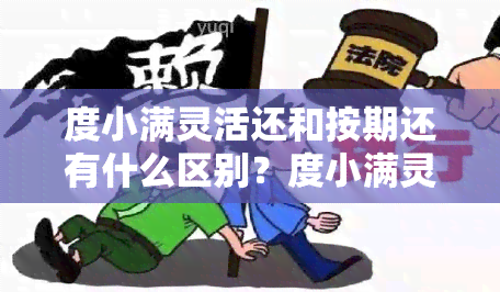 度小满灵活还和按期还有什么区别？度小满灵活还和按期还哪个好