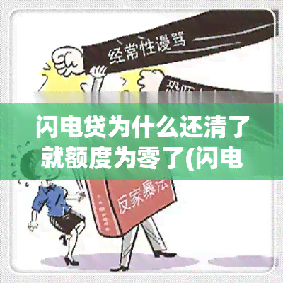 闪电贷为什么还清了就额度为零了(闪电贷为什么还清了就额度为零了这几种情况需要注意)