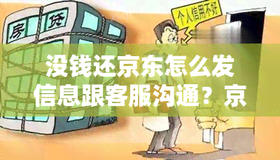 没钱还京东怎么发信息跟客服沟通？京东白条逾期还不上怎么跟客服沟通