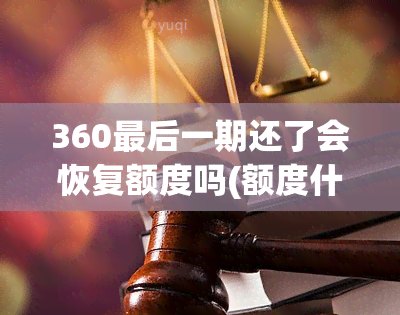 360最后一期还了会恢复额度吗(额度什么时候能恢复)