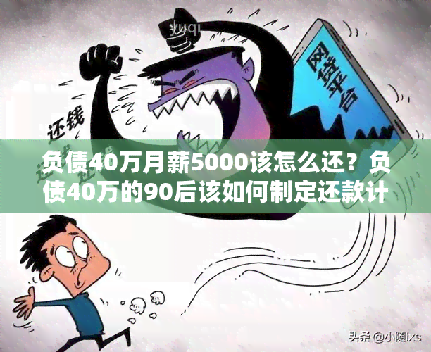 负债40万月薪5000该怎么还？负债40万的90后该如何制定还款计划