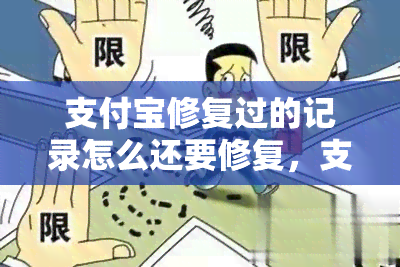 支付宝修复过的记录怎么还要修复，支付宝逾期修复记录怎么删除