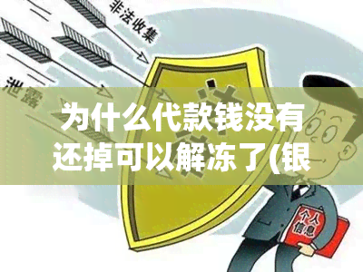 为什么代款钱没有还掉可以解冻了(银行卡被冻结三天后自动解冻是怎么回事)