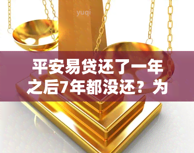 平安易贷还了一年之后7年都没还？为什么我申请平安普惠i贷永远是今日额度被抢光