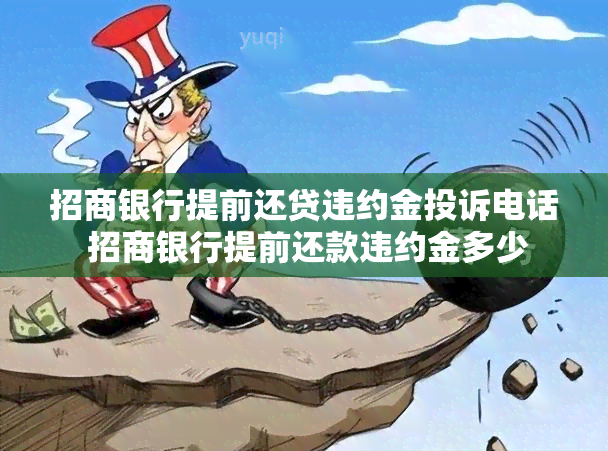 招商银行提前还贷违约金投诉电话 招商银行提前还款违约金多少