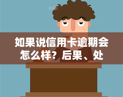 如果说信用卡逾期会怎么样？后果、处理方式全解析！